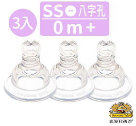 一般口徑八字分流防嗆奶嘴(SS/S/M/L)(3入)